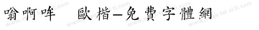 嗡啊哞 欧楷字体转换